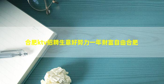 合肥ktv招聘生意好努力一年财富自由合肥
